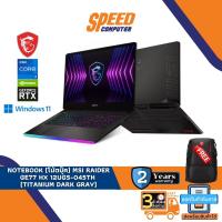ราคา NOTEBOOK (โน้ตบุ๊ค) MSI RAIDER GE77 HX 12UGS-045TH (TITANIUM DARK GRAY) By Speedcom (20422290080)