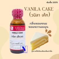 ราคา หัวเชื้อน้ำหอมแท้ 100% กลิ่นวนิลา เค้ก (VANILA CAKE) ขนาด 30 ML (17397593230)