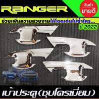 ราคา เบ้ารองมือเปิดประตู เบ้ามือเปิดประตู ชุบโครเมี่ยม ฟอร์ด เรนเจอร์ NEW FORD RANGER 2022-2024 รุ่น4ประตู (A) (18727421364)