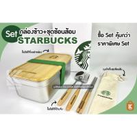ราคา กล่องข้าวสตาร์บัคส์ กล่องข้าวstarbuck starbuck กล่องข้าวพร้อมช้อน เซตกล่องข้าว กล่องข้าวสตาร์บัคส์ไม้ (6096737268)
