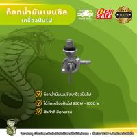 ราคา ก็อกน้ำมันเบนซิลเครื่องปั่นไฟ 950w-1000w คุณภาพดี (25157258461)