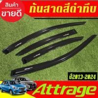 ราคา กันสาดประตู รถยนต์ กันสาด 4ชิ้น สีดำทึบ MITSUBISHI ATTRAGE 2013 2014 2015 2016 2017 2018 2019 2020 2021 2022 2023 2024RI (27424219690)