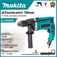 ราคา MAKITA สว่านกระแทก 13mm. รุ่น HP-1630 (AAA) สินค้าตรงปก100% (55955195590)
