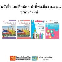 ราคา หนังสือ แบบฝึกหัดหน้าที่พลเมืองฯ ม.4-6 ทุกสำนักพิมพ์ (5933784439)