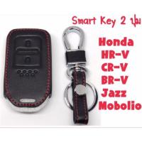 ราคา ซองกุญแจหนัง กุญแจรีโมท Smart key 2 ปุ่ม สำหรับ Honda Jazz / HR-V / BR-V / MOBILIO (1459607814)