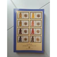 ราคา หนังสือ การแต่งกายประดับเครื่องราชอิสริยาภรณ์ มือสอง (29885233624)