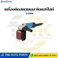 ราคา DONG CHENG เครื่องขัดสแตนเลส ขัดแฮร์ไลน์ ขนาด 120x100 มม. รุ่น DSN100 (53256331827)