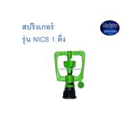 ราคา สุ แอนด์ สุ สปริงเกอร์ รุ่น NICS 1 ติ่ง Sprinkler (10312537699)