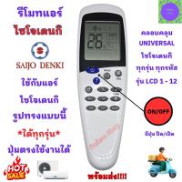 ราคา SAIJO DENKI รีโมทแอร์รวม ไซโจเดนกิใด้ทุกรุ่นแอร์รวมรุ่น LCD 1 - 12 ใด้ทุกรุ่น Remote Controler Universal for Saijo Denki (43361883933)