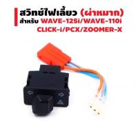 ราคา สวิทช์ไฟเลี้ยว ( ผ่าหมาก ) สำหรับ WAVE125i, WAVE110i, CLICK i, PCX, ZOOMER X (3969740814)