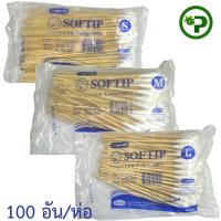 ราคา สำลีพันก้านไม้ Longmed Softip สำลีก้าน ไซส์ S M L ลองเมด ซอฟท์ติพ [100ก้าน/ห่อ] (14198218510)