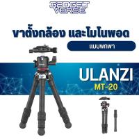 ราคา Ulanzi MT-20 Professional Carbon Fiber Tripod Monopod ขาตั้งกล้อง คาร์บอนไฟเบอร์แท้ 8 ชั้น (23961974371)