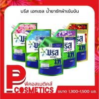 ราคา บรีส เอกเซล น้ำยาซักผ้าเข้มข้น 1300-1500 มล. (20362013900)