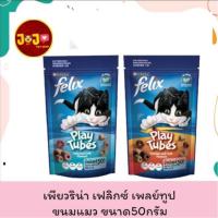ราคา purina felix playtubes ขนมแมว ฟลิกซ์ เพลย์ทูป ขนาด50กรัม (15358028586)