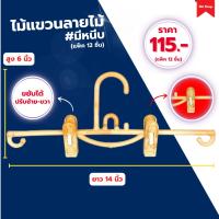 ราคา ไม้แขวนลายไม้ #มีหนีบ ไม้แขวนพลาสติก ไม้แขวนมีหนีบ ไม้แขวนกางเกง (แพ็ค 12 ชิ้น) (24072606932)