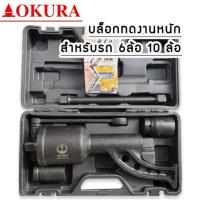 ราคา ประแจทด บล็อกถอดล้อรถบรรทุก (OKURA) รุ่น : OK-78LW (8483879409)