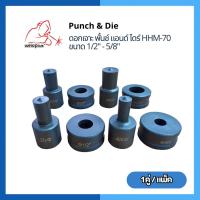 ราคา Punch & Dieดอกเจาะ พั้นช์ แอนด์ ไดร์ HHM-70 ขนาด 3/8" - 3/4" (24206509822)
