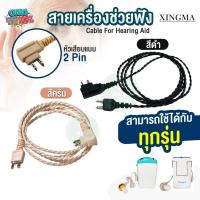 ราคา สายเครื่องช่วยฟัง สายแท้ใช้ได้จริง ทุกรุ่น AXON F-16,18 XM-999E Xingma ใส่กับรุ่นอื่นได้ รองรับความดังมากกว่า 130d (50850246450)