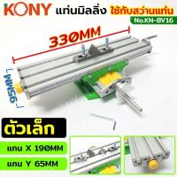 ราคา GP KONY แท่นมิลลิ่ง 330MM (ตัวเล็ก) ปากกามิลลิ่ง ใช้กับสว่านแท่น KN-BV16 เก็บเงินปลายทาง (24481430421)