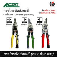 ราคา กรรไกรตัดสังกะสี (ตัดตรง ซ้าย ขวา) กรรไกร ตัดสังกะสี ซีลาย แผ่นเหล็ก ของแท้ 100% (27462553326)