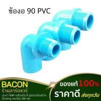 ราคา ข้องอ 90 เกลียวนอก PVC พีวีซี ตราช้าง SCG(เอสซีจี) สีฟ้า (22458294365)