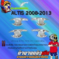 ราคา เบ้าประตู/กันรอยประตู/เบ้ารองมือเปิดประตู Toyota ALTIS 2008-2013 โตโยต้า อัลติส 2008-2013 ชุบโครเมี่ยม (7854590367)