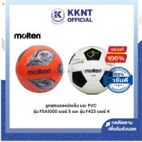 ราคา KKNT | ลูกฟุตบอล MOLTEN รุ่น F5A1000 หนังเย็บเบอร์ 5 และรุ่น F423 หนัง PVC เบอร์ 4 (ราคา/ลูก) (23069531012)