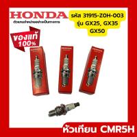 ราคา พร้อมส่งไวมาก หัวเทียน HONDA GX35 แท้ 100% 31915-Z0H-003 ฮอนด้า เครื่องตัดหญ้าฮอนด้า เครื่องตัดหญ้า GX25 GX50 UMK435 (18292336423)