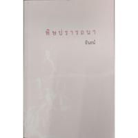 ราคา นิยายพิษปรารถนา-อินธ์น (44753226027)