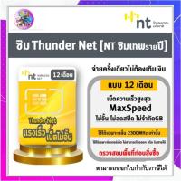ราคา ซิมเน็ต NT Mobile 12 เดือน ซิมเน็ตไม่ลดสปีด ซิมเน็ตNT ซิมเทพไม่ลดสปีด (25161553379)