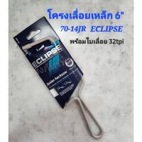 ราคา ECLIPSE ของแท้ ส่งไว! โครงเลื่อย 70-14JR Junior Hacksaw เลื่อยมือ เลื่อยตัดเหล็ก 6 นิ้ว พร้อมใบเลื่อย (ราคา/1ชุด) (25508333629)