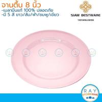 ราคา Siam Bestware จานตื้น 8 นิ้ว(3ใบ) เมลามีน [สีขาว,ฟ้า,ชมพู,เขียว,ส้ม] P6048-8 ตราเหรียญทอง จานกับข้าว จานทานข้าว (22003723679)