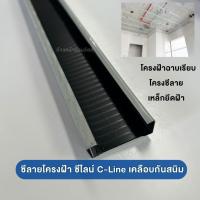 ราคา [งานฝ้า]ซีไลน์ C Line โครงซีลาย เหล็กยึดฝ้า โครงฝ้า ฉาบเรียบ แข็งแรง ซีลาย หนา รุ่น0.70-0.75กก./เส้น (40658966440)