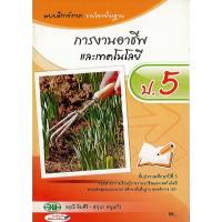 ราคา แบบฝึกหัด การงานอาชีพและเทคโนโลยี ป.5 ปกส้มขาว วพ./60.-/124530005000202 (5255641738)