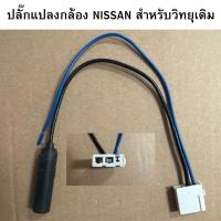 ราคา ปลั๊กแปลง NISSAN สำหรับวิทยุเดิม รหัสสินค้า NI-07 (28005987538)