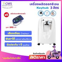 ราคา เครื่องผลิตออกซิเจน 3 ลิตร อุปกรณ์พร้อมใช้งาน ฟรี!! เครื่องวัดออกซิเจนปลายนิ้ว (683164033)