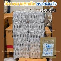 ราคา (ยกมัด5000ชิ้น) ส้อมพลาสติกเล็ก สีขาว ตราดอกบัว ส้อมส้มตำ ส้อม หนา ไม่บาดปาก (43052961585)