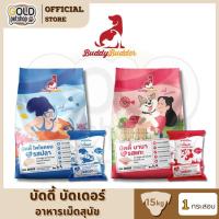 ราคา Buddy Budder อาหารสุนัข เกรดพรีเมี่ยม โซเดียมต่ำ [ยกกระสอบ 15 kg] (43676053458)