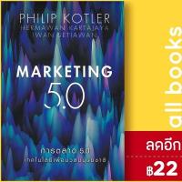 ราคา การตลาด 5.0 MARKETING 5.0 | เนชั่นบุ๊คส์ Philip Kotler (10248417069)