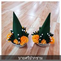 ราคา พานบายศรีปากชาม ขนาดกว้าง 5 นิ้ว (1 ชุด 2 ใบ) (2683061335)