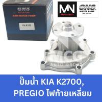 ราคา GNS ปั๊มน้ำรถยนต์ KIA K2700,PREGIO ไฟท้ายเหลี่ยม ปั้มน้ำkia k2700 ปั้มน้ำkia pregio ปั๊มน้ำk2700 ปั็มน้ำkia pregio (40729963671)