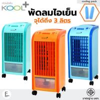 ราคา (คละสี) KOOL+ / Kashiwa พัดลมไอเย็น AV-512 (จุน้ำได้ 3 ลิตร) Air Cooler พัดลมไอน้ำ พัดลมเคลื่อนที่ (รับประกัน 2 ปี) (28094441211)