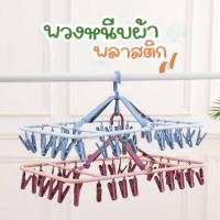 ราคา พวงหนีบผ้า (ตัวหนีบ 32 ชิ้น) ราวตากผ้า พลาสติก ไม้หนีบผ้า ราวหนีบผ้าพลาสติก ที่หนีบผ้า ที่หนีบถุงเท้า (40504481722)
