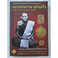 ราคา หนังสือเรื่องเล่าเคล้าปาฏิหาริย์ ตำนานวัตถุมงคล หลวงพ่อกวย (มีตราปั้มพี่เบน) หลวงพ่อกวย ชัยนาท (โดย ฅนขลัง คลังวิชา) (46757496760)