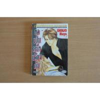 ราคา หนังสือการ์ตูน ขอเป็นหนึ่งเดียวกัน เล่มเดียวจบ ผลงานของ Mayu Shinjo คนวาด จังหวะร็อคดนตรีรัก, มาเฟียที่รัก (มือสอง) (54253344609)