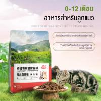 ราคา [แบ่งขาย 1.2 Kg] อาหารแมวพรีเมียม ช่วงวัย 1-12 เดือน Dry Cat Food อาหารแมว โปรตีนสูง อาหารเม็ดแมว อาหารแมวชนิดแห้ง (57400800757)