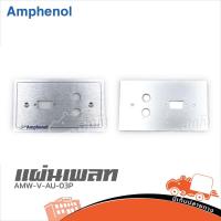 ราคา แผ่นเพลท AMPHENOL AMW V AU 003P ของแท้ ราคาถูก ส่งไว (ใบกำกับภาษีทักเเชทได้เลยค่ะ) ฮิปโป ออดิโอ Hippo Audio (18471654401)