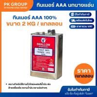ราคา ทินเนอร์ AAA แกลลอน (จุ 2 กก.) SWALLOW BRAND (1 แกลลอน) (4233264547)