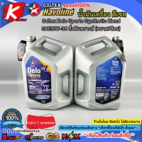 ราคา น้ำมันเครื่อง ดีเซล Caltex Delo Sports Synthetic Blend SAE10W-30 กึ่งสังเคราะห์ (ขนาด7ลิตร) (40079659341)
