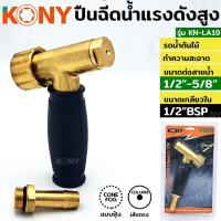 ราคา KONY ปืนฉีดน้ำทองเหลือง รุ่น KN-LA19 ทนแรงดันสูง **KONY แท้100%** (26692635610)
